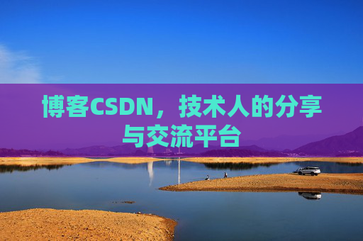 博客CSDN，技术人的分享与交流平台