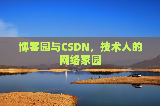 博客园与CSDN，技术人的网络家园